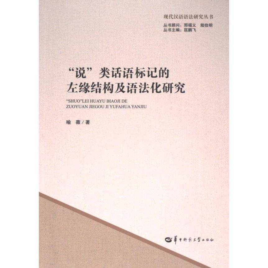 【官方正版】 “说”类话语标记的左缘结构及语法化研究 9787576901382 喻薇, 著 华中师范大学出版社