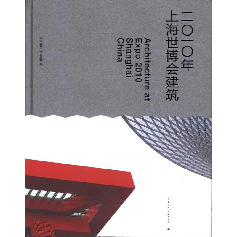 【官方正版】 2010年上海世博会建筑 9787112120369 其他作者 中国建筑工业出版社