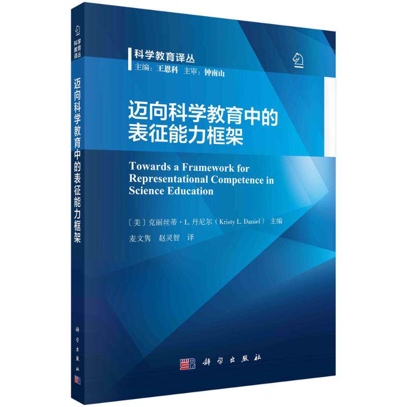 【官方正版】 迈向科学教育中的表征能力框架 9787030770851 (美) 克丽丝蒂·L. 丹尼尔主编 科学出版社