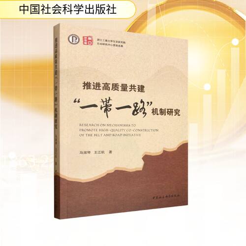 【官方正版】 推进高质量共建“一带一路”机制研究 马淑琴, 王江杭著 中国社会科学出版社 9787522760605