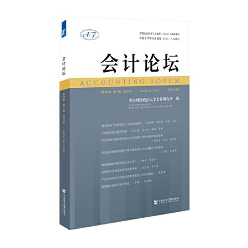 【官方正版】 会计论坛 9787520190374 中南财经政法大学会计研究所编 社会科学文献出版社