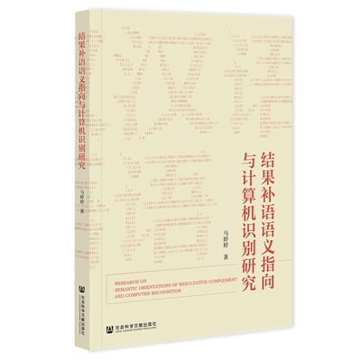 【官方正版】 结果补语语义指向与计算机识别研究 9787522807294 马婷婷著 社会科学文献出版社