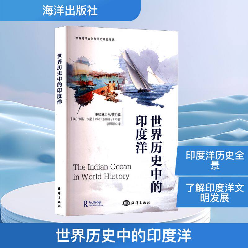 【官方正版】 世界历史中的印度洋 (美)米洛·卡尼(Milo Kearney) 著 李洪琴 译 海洋出版社 9787521014853