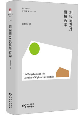 【官方正版】 刘宗周及其慎独哲学 9787547320297 黄敏浩著 东方出版中心