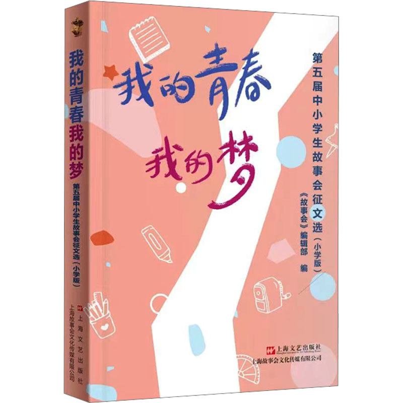 【官方正版】 我的青春我的梦 9787532192199 《故事会》编辑部编 上海文艺出版社