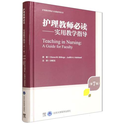 【官方正版】 护理教师必读 原著Diane M. Billings, Judith A. Halstead 北京大学医学出版社 9787565934575