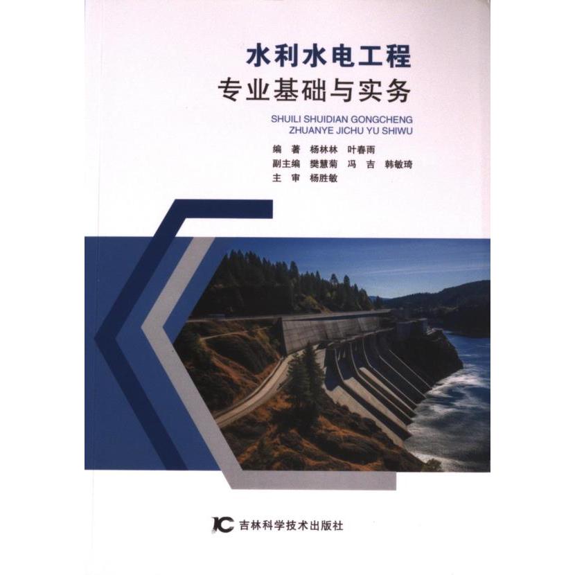 【官方正版】 水利水电工程专业基础与实务 9787574405011 无 吉林科学技术出版社