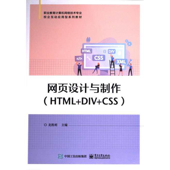 【官方正版】 网页设计与制作 9787121457371 龙凯明主编 电子工业出版社