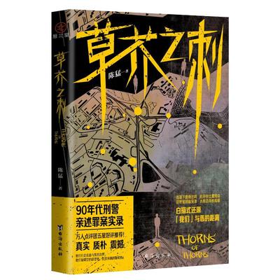 【官方正版】 草芥之刺 9787516840962 陈猛著 台海出版社