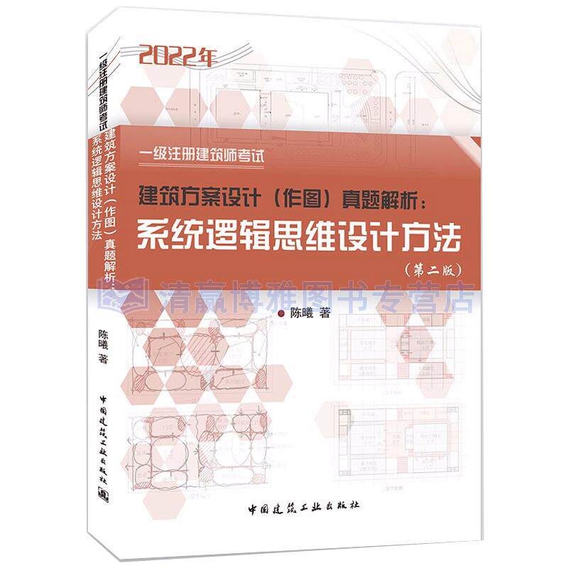 【官方正版】 一级注册建筑师建筑方案设计 (作图) 真题解析 9787112267965 陈曦著 中国建筑工业出版社