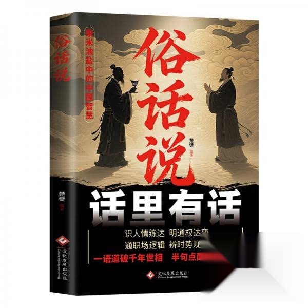 【官方正版】 俗话说 楚樊编著 文化发展出版社 9787514247664