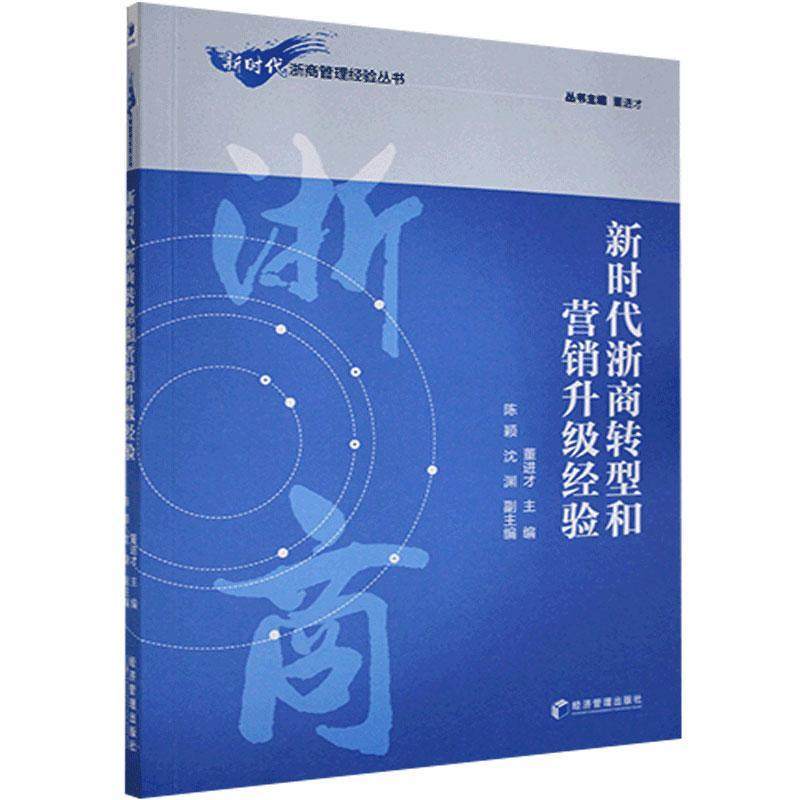 【官方正版】 新时代浙商转型和营销升级经验 9787509677575 董进才, 主编 经济管理出版社