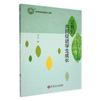 【官方正版】 让我们共同促进学生成长 9787547277584 高玉库著 吉林文史出版社