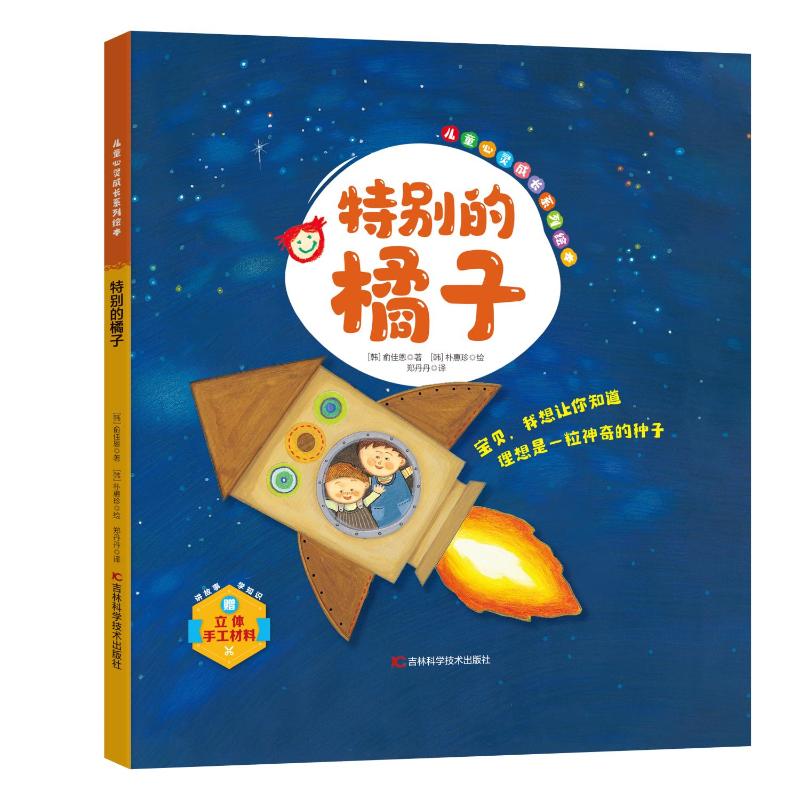 【官方正版】 儿童心灵成长系列绘本 特别的橘子 9787574412750 (韩) 俞佳恩著 吉林科学技术出版社