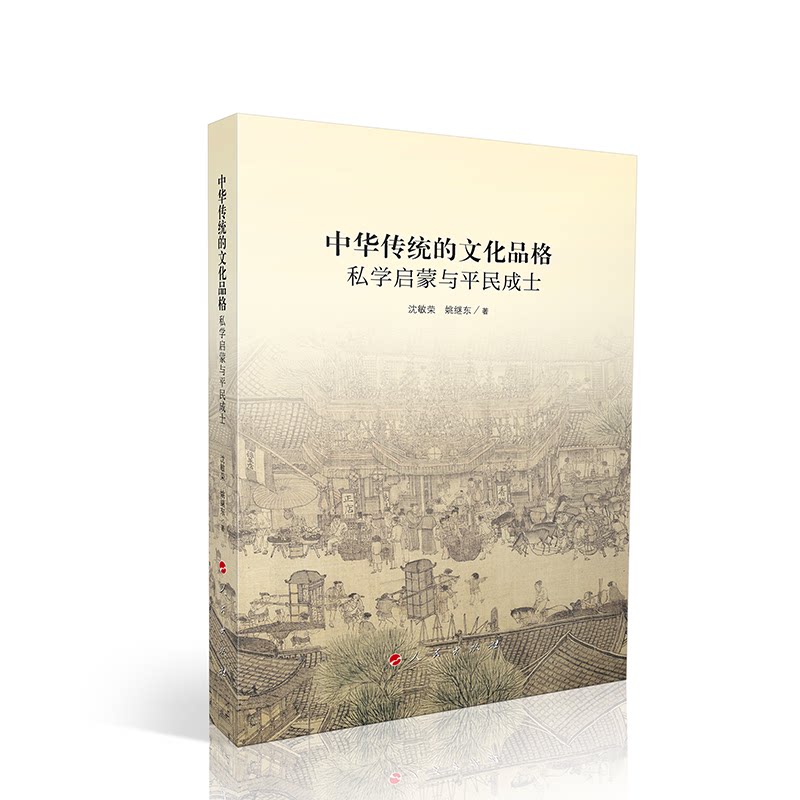 【官方正版】 中华传统的文化品格 沈敏荣, 姚继东著 人民出版社 9787010275277