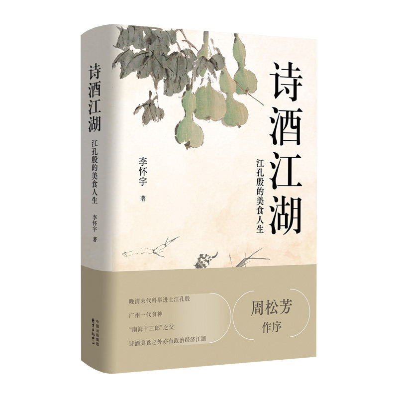 【官方正版】 诗酒江湖：江孔殷的美食人生 9787547323106 李怀宇, 著 东方出版中心