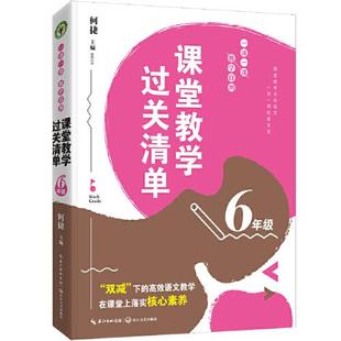 【官方正版】 课堂教学过关清单 9787570225552 何捷主编 长江文艺出版社