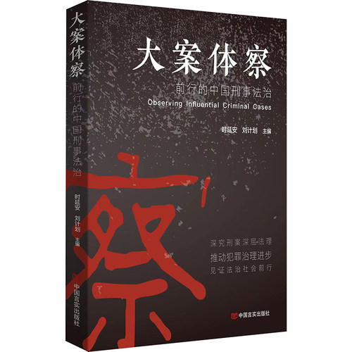 【官方正版】 大案体察#cln#前行的中国刑事法治 9787517145738 无 中国言实出版社 - 封面