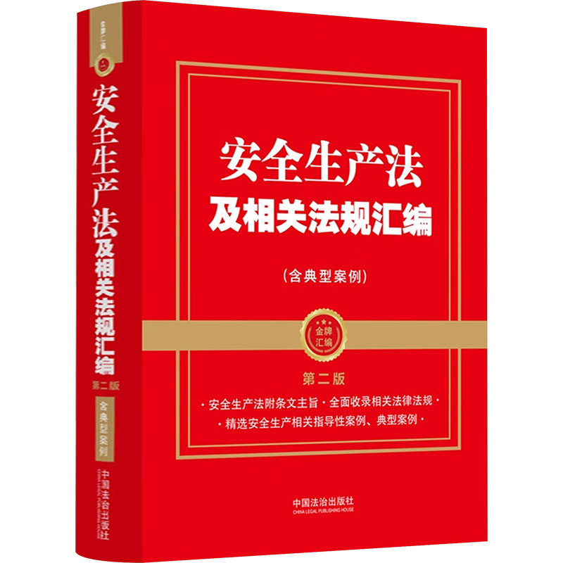 【官方正版】 安全生产法及相关法规汇编 9787521651706 中国法治出版社 编 编 中国法治出版社