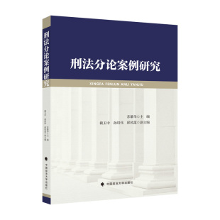 官方正版 中国政法大学出版 刑法分论案例研究 苏雄华 社 9787576405811