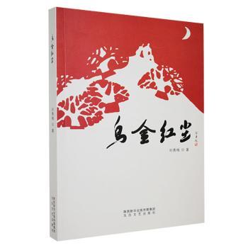 【官方正版】 乌金红尘 刘秀梅著 太白文艺出版社 9787551309875