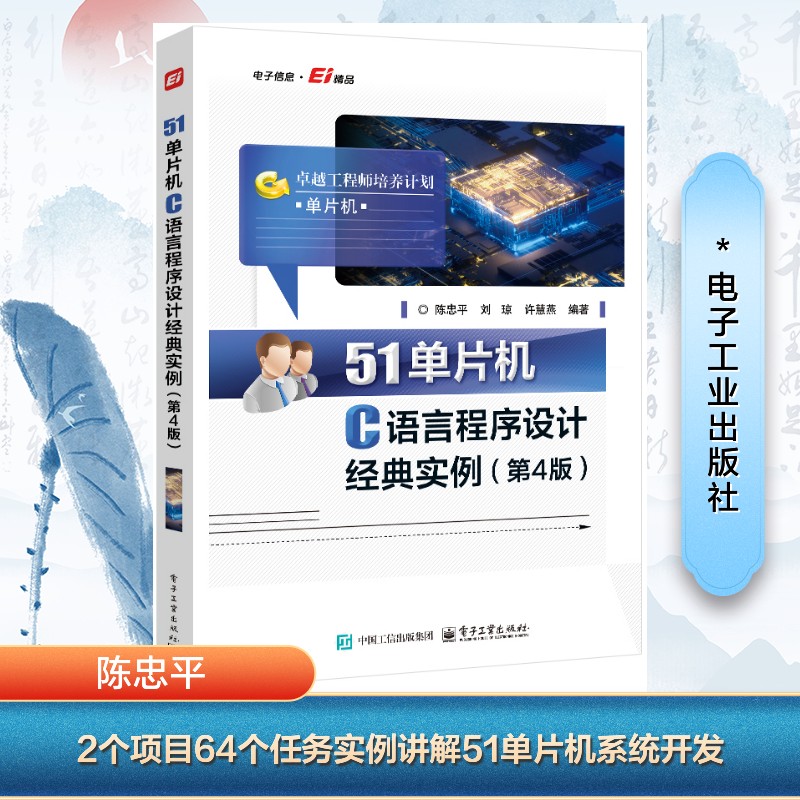 【官方正版】 51单片机C语言程序设计经典实例 陈忠平, 刘琼, 许慧燕编著 电子工业出版社 9787121496899