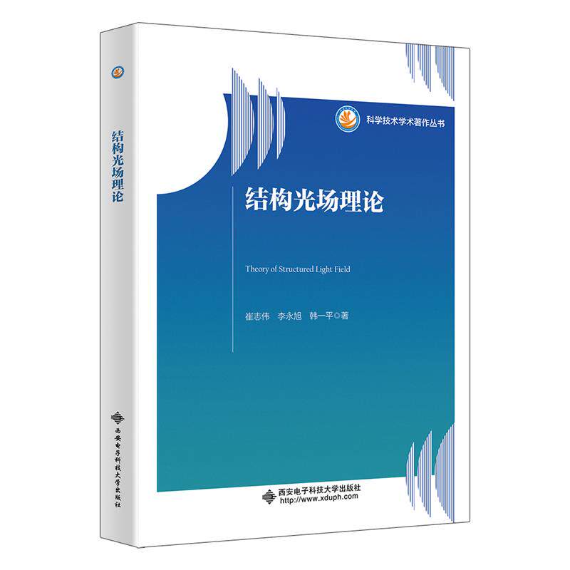 【官方正版】 结构光场理论 9787560672694 崔志伟, 李永旭, 韩一平著 西安电子科技大学出版社