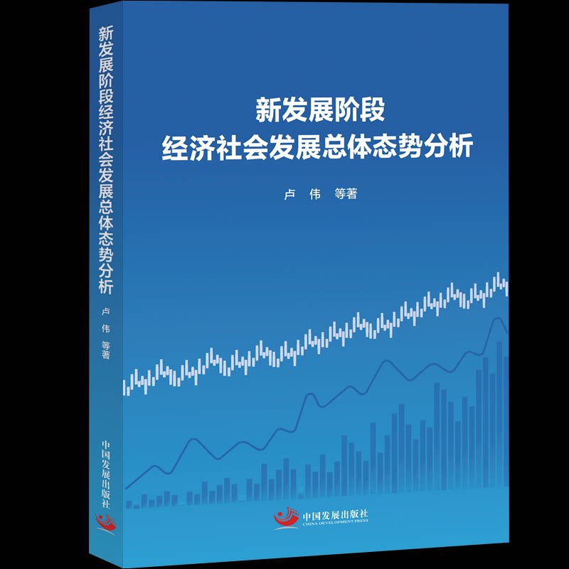 【官方正版】 新发展阶段经济社会发展总体态势分析 9787517714774 卢伟等著 中国发展出版社