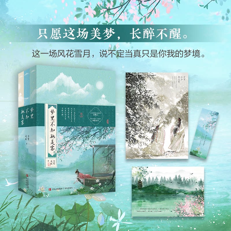 【官方正版】 梦里不知她是客 9787573631893 白鹭成双著 青岛出版社