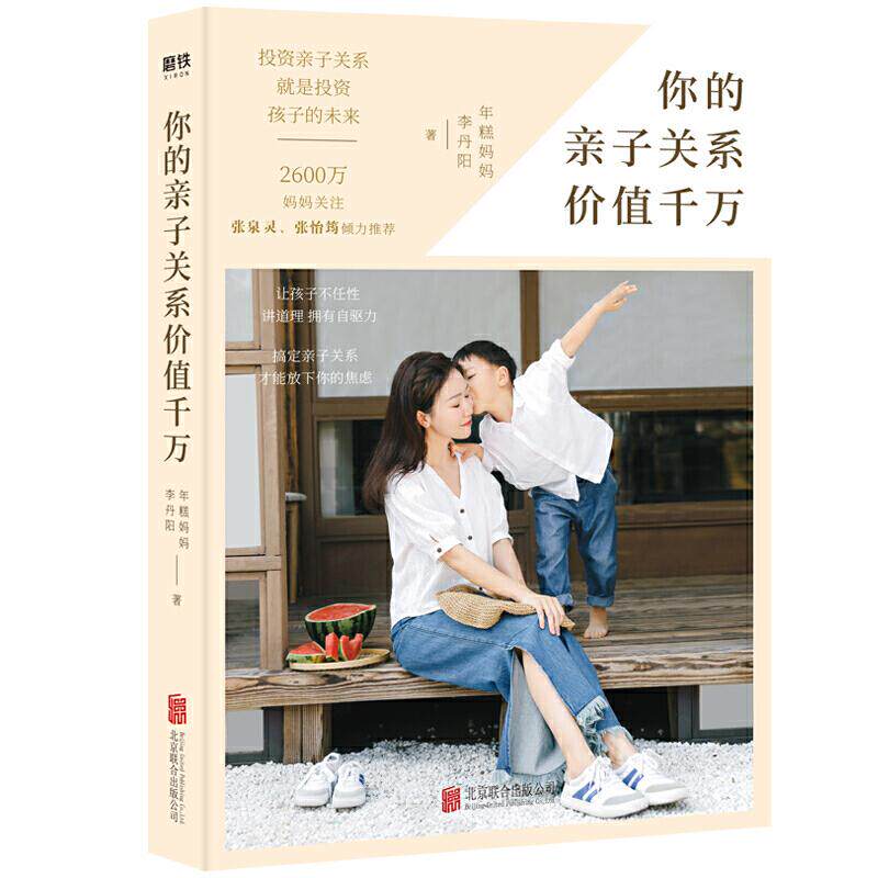 【官方正版】 你的亲子关系价值千万 年糕妈妈李丹阳著 北京联合出版公司 9787559637710