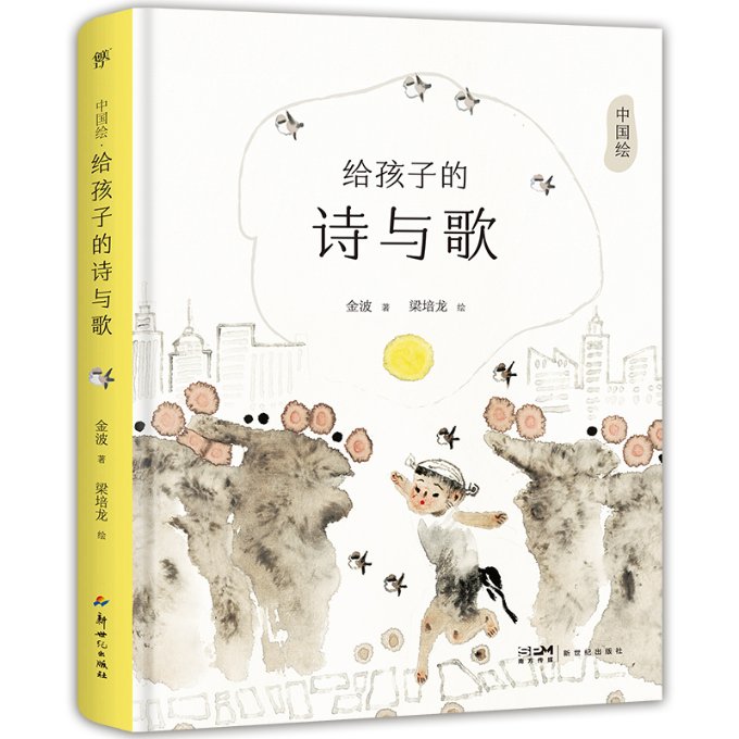 【官方正版】 给孩子的诗与歌 金波著 新世纪出版社 9787558342028