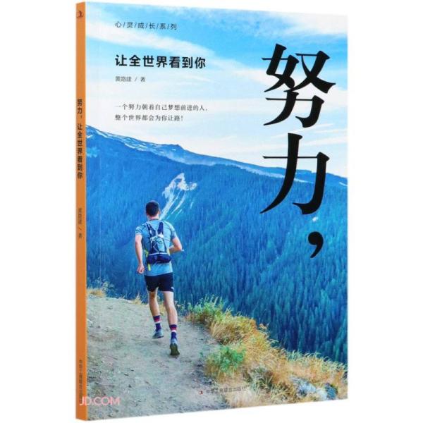 【官方正版】 努力, 让全世界看到你 9787515828329 黄路建著 中华工商联合出版社
