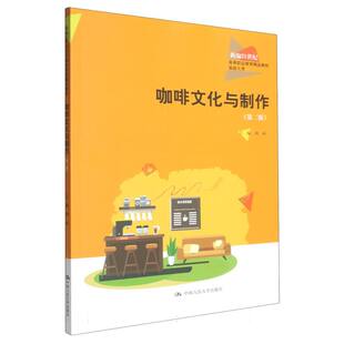 【官方正版】 咖啡文化与制作 主编周林 中国人民大学出版社 9787300337401
