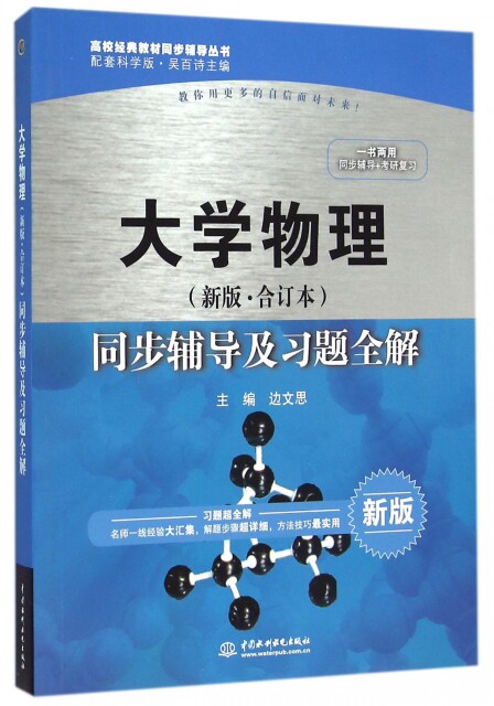 【官方正版】 大学物理同步辅导及习题全解 9787517033684 边文思 主编 中国水利水电出版社