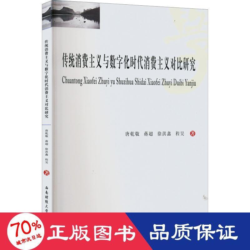 【官方正版】 传统消费主义与数字化时代消费主义对比研究 9787550453425 唐乾敬 ... [等] 著 西南财经大学出版社