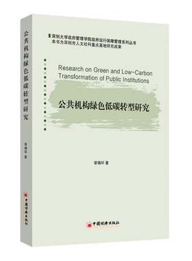 【正版】 公共机构绿色低碳转型研究 9787513679619 曾锡环著 中国经济出版社