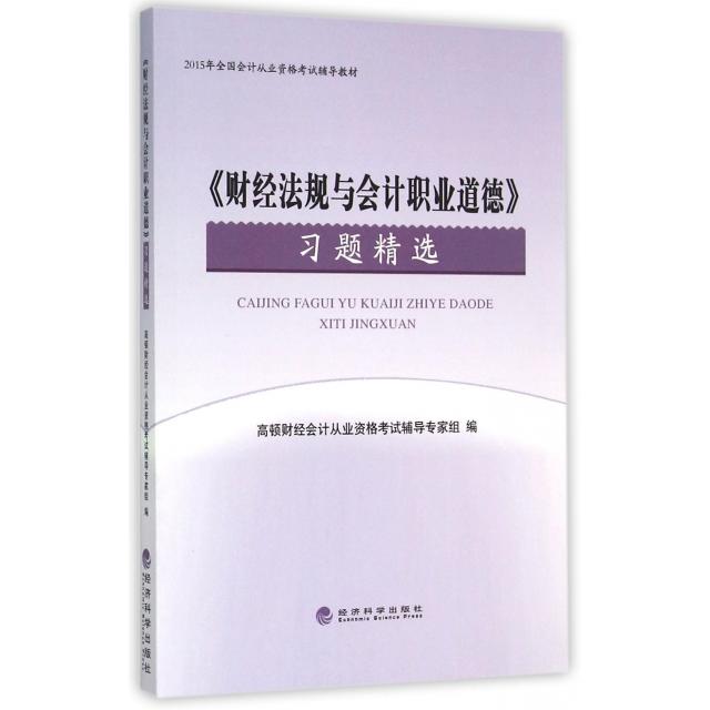 【官方正版】 《财经法规与会计职业道德》习题精选 9787514154559 高顿财经会计从业资格辅导专家组编 经济科学出版社