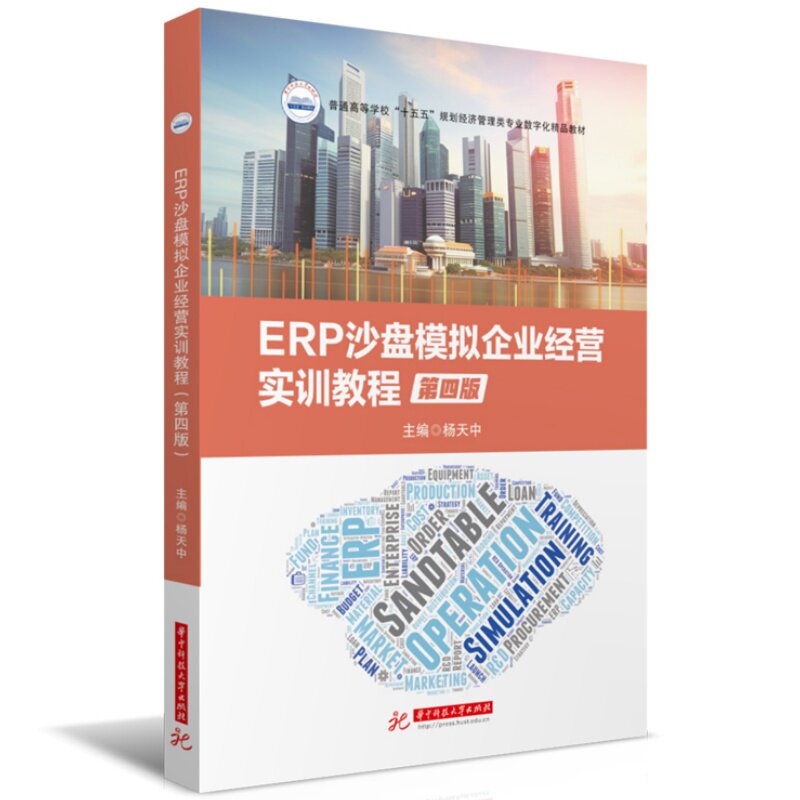 【官方正版】 ERP沙盘模拟企业经营实训教程 主编杨天中 华中科技大学出版社 9787577231228