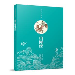 山海經9787547048191苗中泉校注