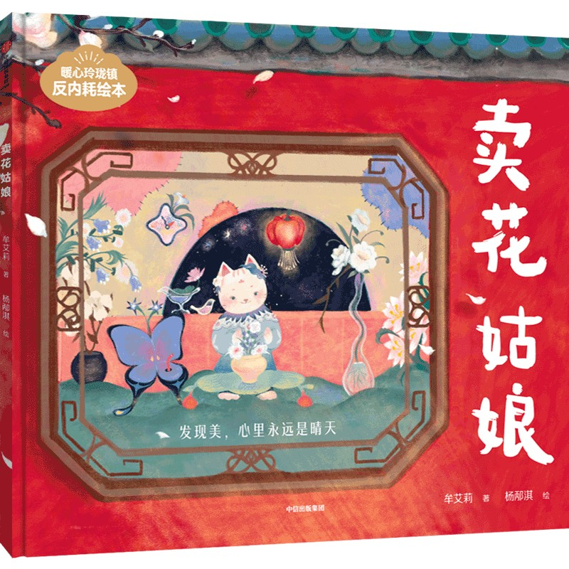 【官方正版】 卖花姑娘 牟艾莉著 中信出版集团 9787521777901 - 实物图