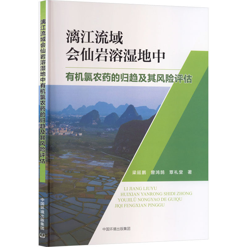 【官方正版】 漓江流域会仙岩溶湿地中有机氯农药的归趋及其风险评估 9787511162663 梁延鹏, 曾鸿鹄, 覃礼堂著
