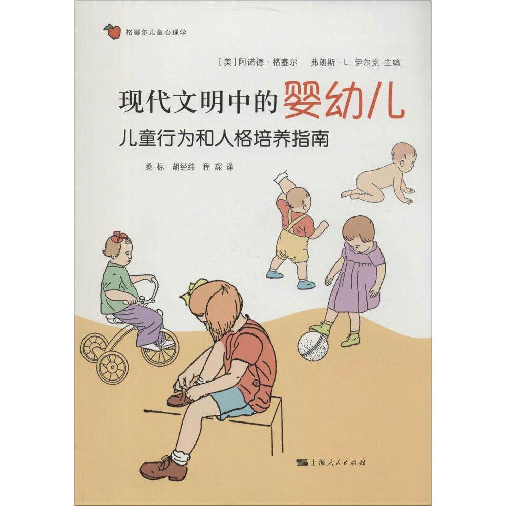 【官方正版】 现代文明中的婴幼儿 9787208122130 (美) 阿诺德·格塞尔, 弗朗斯·L. 伊尔克主编 上海人民出版社