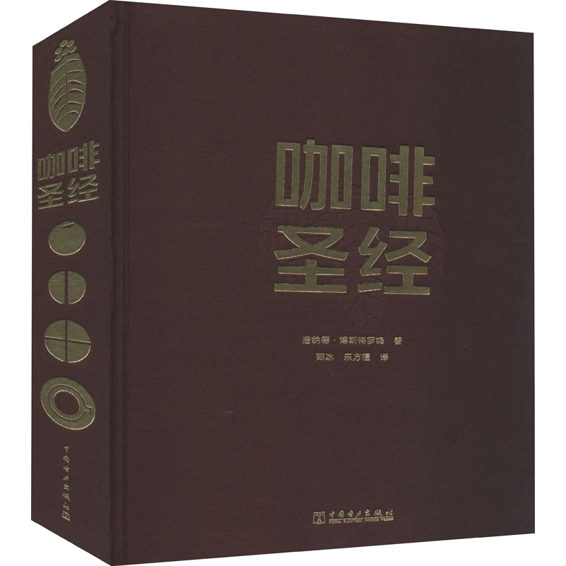 【官方正版】 咖啡圣经 9787519848101 (瑞典) 唐纳德·博斯特罗姆, 著 中国电力出版社