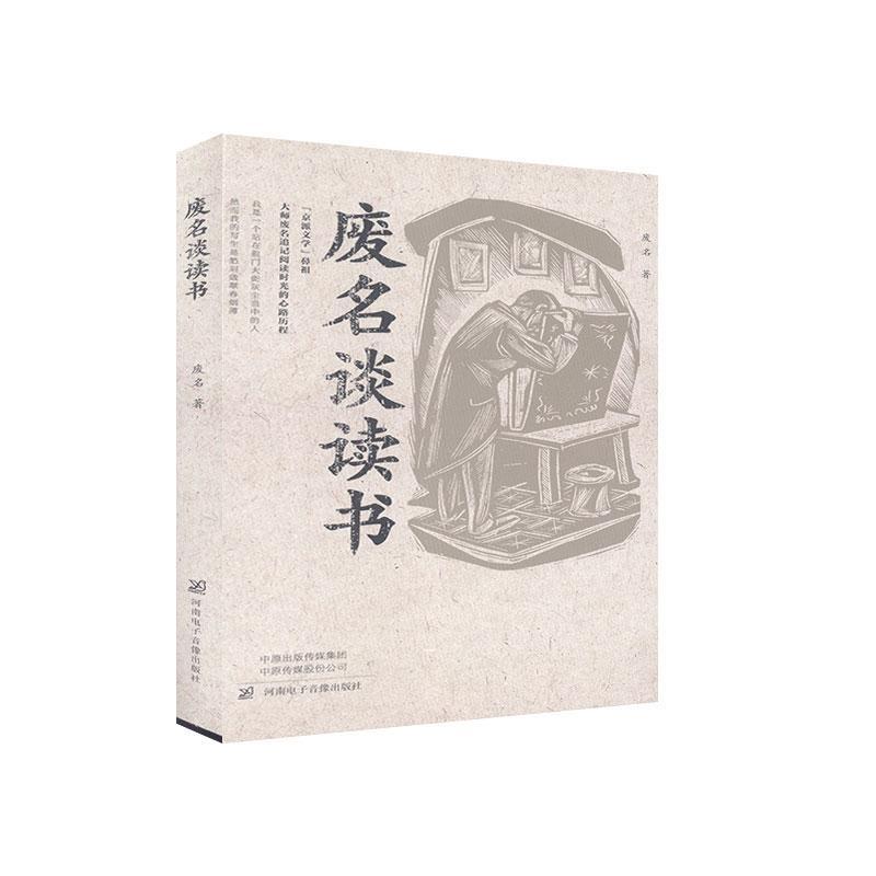【官方正版】 废名谈读书 9787830093907 废名著 河南电子音像出版社