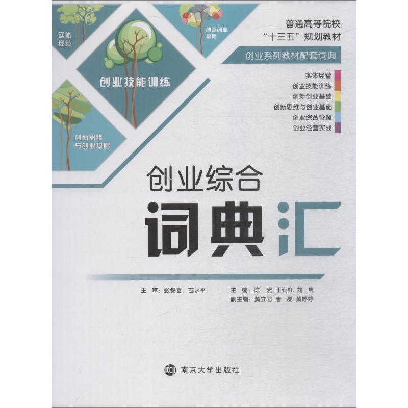【官方正版】 创业综合词典汇 9787305203138 主编陈宏, 王有红, 刘隽 南京大学出版社