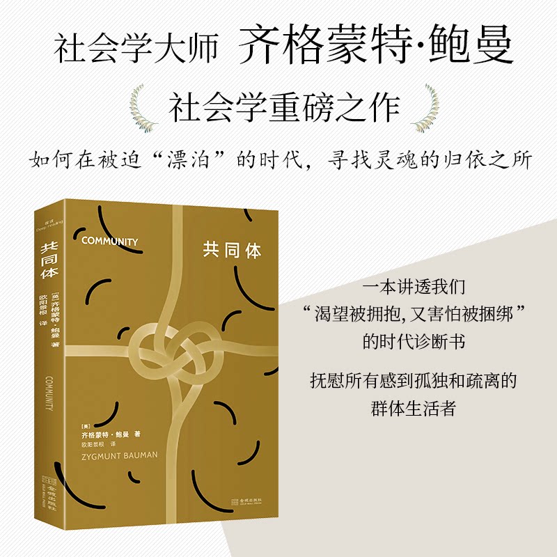 【官方正版】 共同体 (英) 齐格蒙特·鲍曼著 金城出版社 9787515528618
