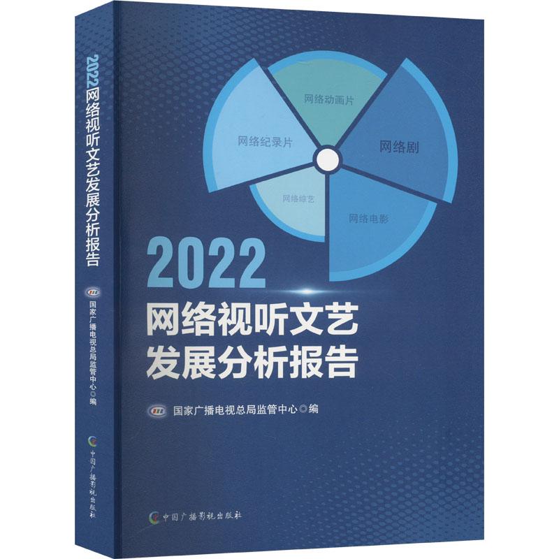 【官方正版】 2022网络视听文艺发展分析报告 9787504391230 国家广播电视总局监管中心编 中国广播影视出版社