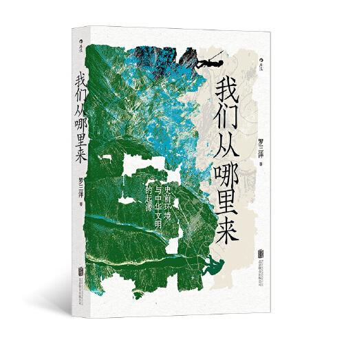 【官方正版】 我们从哪里来 罗三洋著 北京联合出版公司 9787559659484