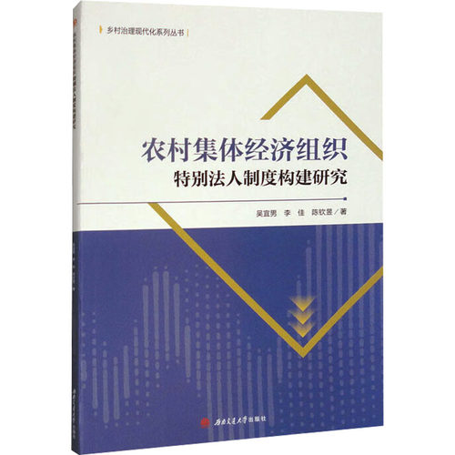 【正版】 农村集体经济组织特别法人制度构建研究 9787564399238 吴宜男, 李佳, 陈钦昱著 西南交通大学出版社