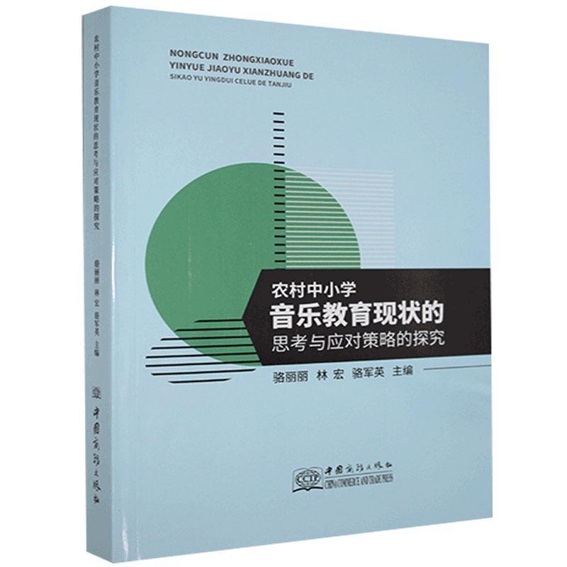 【官方正版】 农村中小学音乐教育现状的思考与应对策略的探究 9787510333231 骆丽丽, 林宏, 骆军英, 主编 中国商务出版社